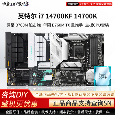 i7 14700KF 14700K微星B760M迫击炮华硕 ROG TX重炮手主板CPU套装