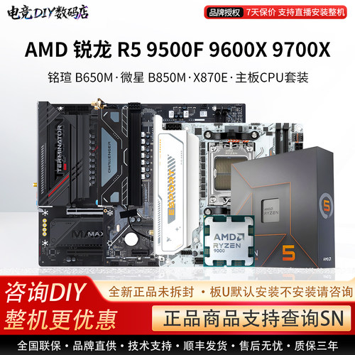 AMD R5 9500F 9600X 9700X微星B650M铭瑄B850M瑷珈X87主板CPU套装