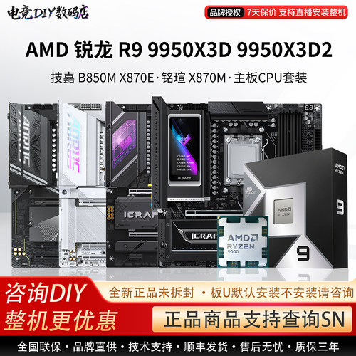 AMD R9 9950X3D 9950X3D2技嘉B850M铭瑄X870M华擎主板CPU套装