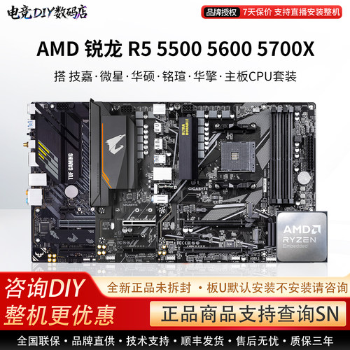 AMD R5 5500 5600 5700X华硕B550M技嘉A520铭瑄微星擎主板CPU套装