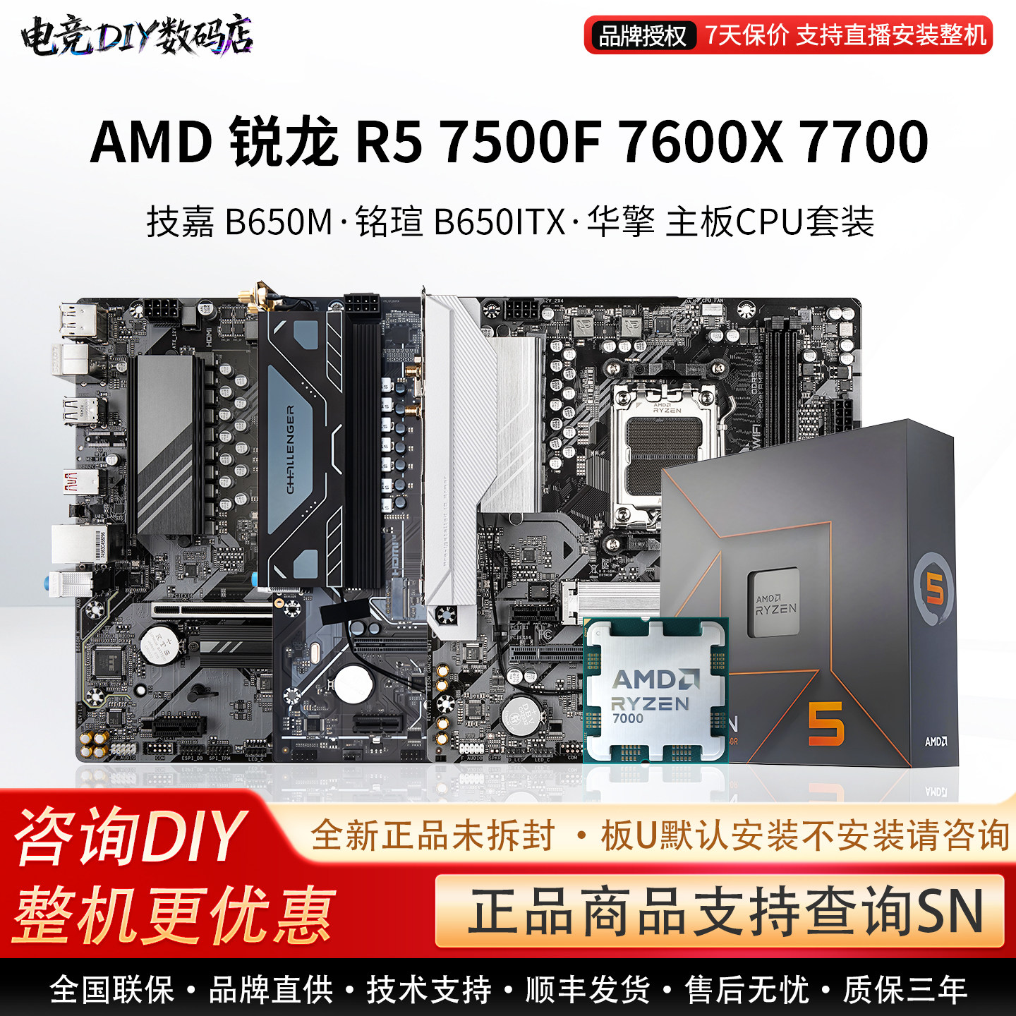 AMD R5 7500F 77 7600X技嘉B650M冰小雕铭瑄B650ITX主板CPU套装图片