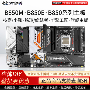 Gigabyte/技嘉单主板B850M战鹰冰小雕电竞雕铭瑄终结者华擎单主板