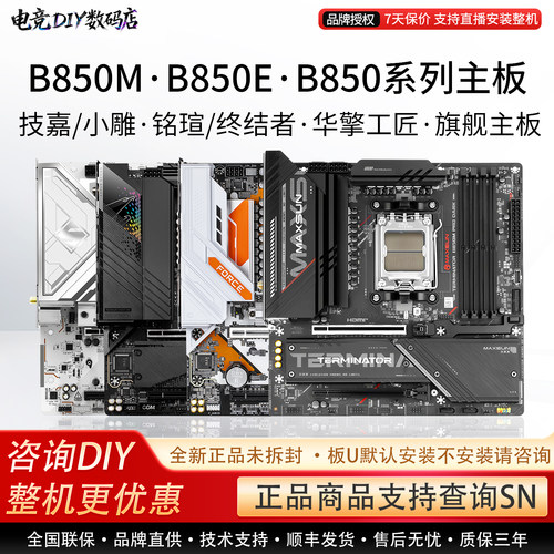 Gigabyte/技嘉单主板B850M战鹰冰小雕电竞雕铭瑄终结者华擎单主板