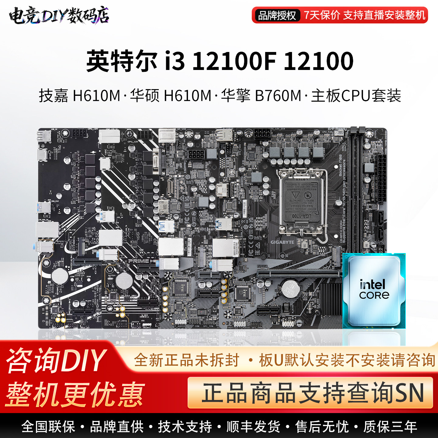 英特尔I3 12100F 12100华硕H610M技嘉超耐久B760M华擎主板CPU套装