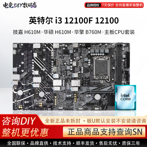 英特尔I3 12100F 12100华硕H610M技嘉超耐久B760M华擎主板CPU套装
