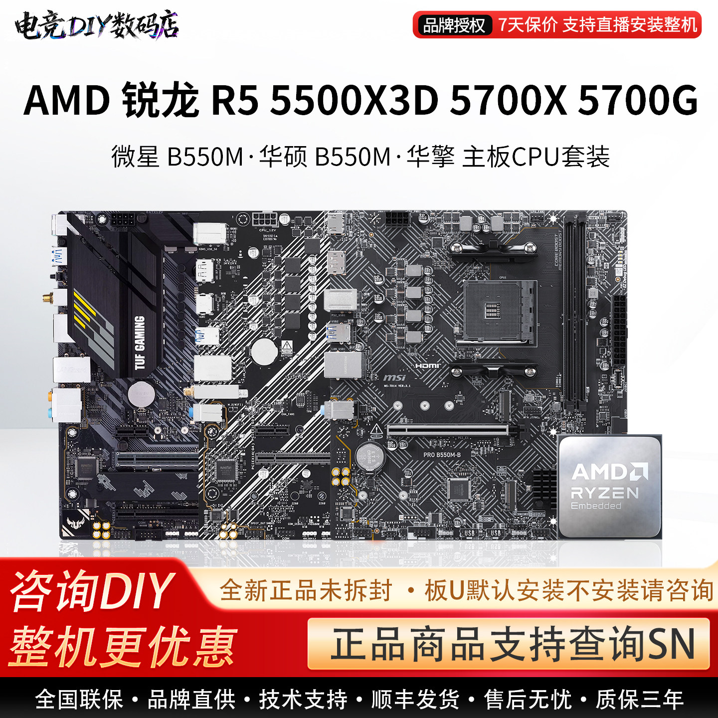 AMD R5 5500X3D 5700X 570G微星A520M华硕B550M重炮手主板CPU套装图片