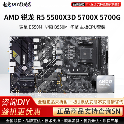 AMD R5 5500X3D 5700X 570G微星A520M华硕B550M重炮手主板CPU套装