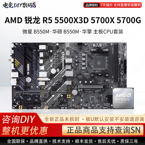 AMD R5 5500X3D 5700X 570G微星A520M华硕B550M重炮手主板CPU套装