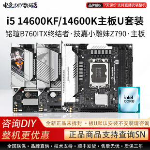 i5 14600KF/14600K主板U套装铭瑄B760ITX终结者技嘉小雕妹Z790