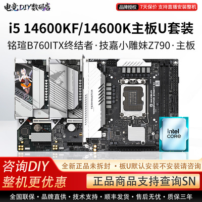 i5 14600KF/14600K主板U套装铭瑄B760ITX终结者技嘉小雕妹Z790