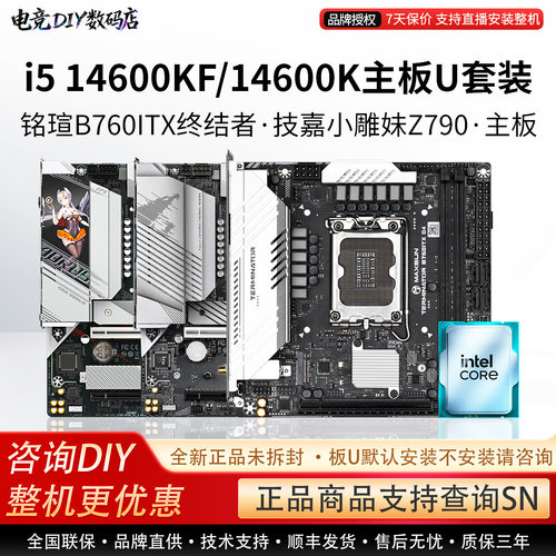i5 14600KF/14600K主板U套装铭瑄B760ITX终结者技嘉小雕妹Z790