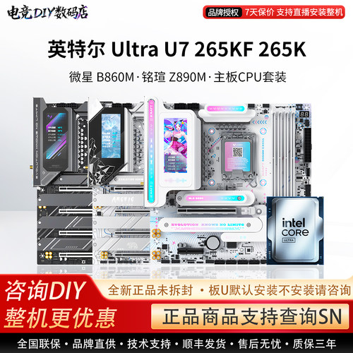 英特尔 Ultra U7 265KF 265K 微星 B860M 铭瑄 Z890M 主板CPU套装