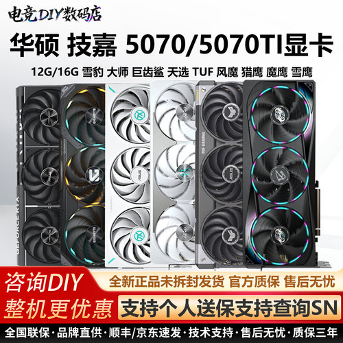 华硕RTX5070/5070TI雪豹大师天选TUF风魔猎鹰魔鹰雪鹰12G/16G显卡