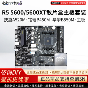 AMD锐龙R5 5600X 5600XT散盒技嘉A520铭瑄挑战者B550M主板CPU套装