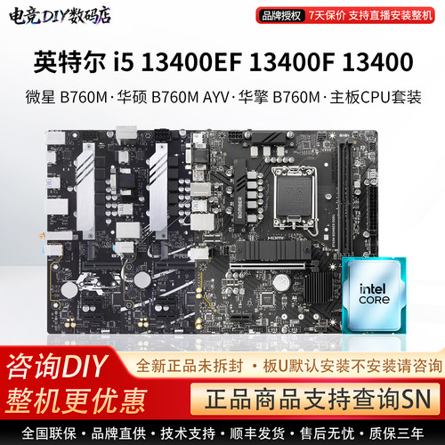 英特尔 i5 13400EF 13400F微星B760M华硕重炮手华擎主板CPU套装