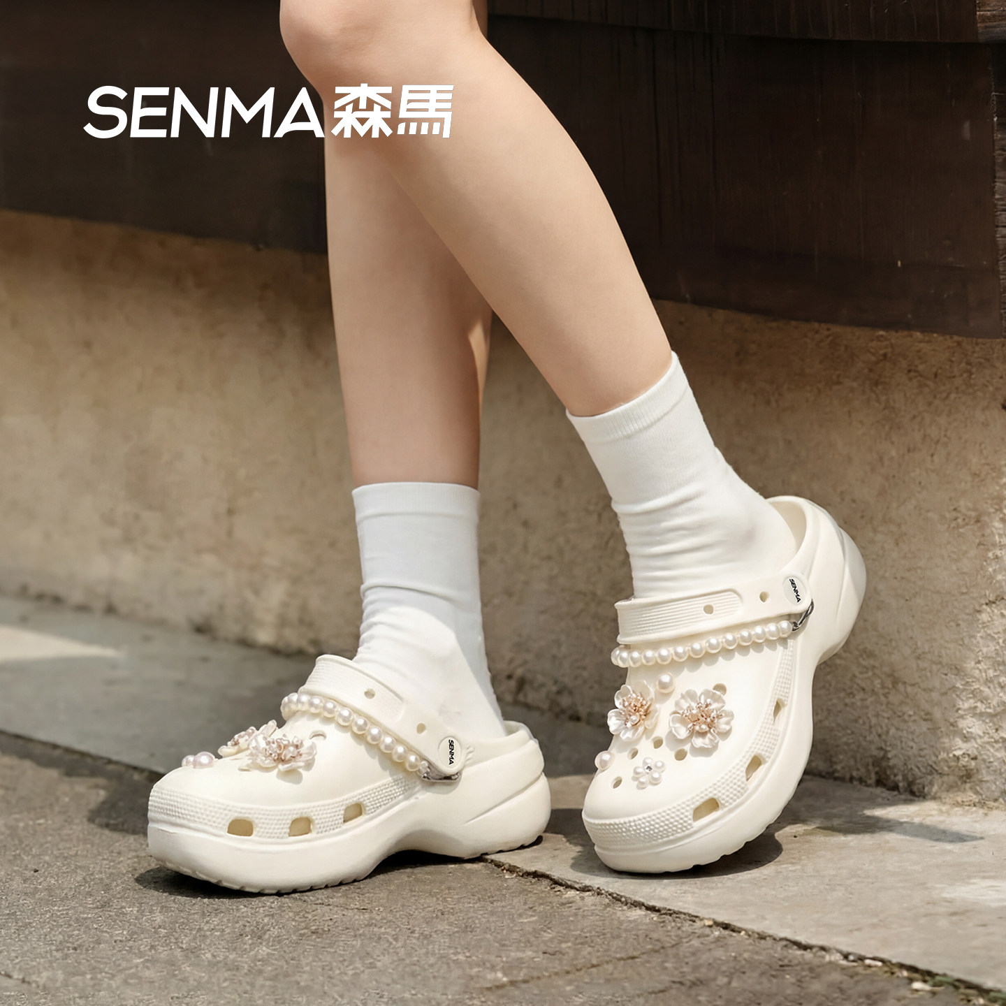 SENMA/森马5cm增高云朵珍珠花链洞洞鞋女2026新款舒适时尚沙滩鞋图片