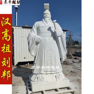 大型石雕汉高祖刘邦人物雕像户外汉白玉历史名人伟人雕塑广场摆件