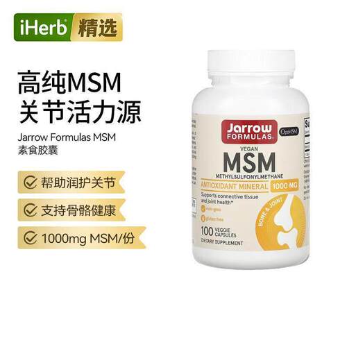 Jarrow Formulas/杰诺素食MSM二甲基砜旅途换季慢享悠然愉悦相伴