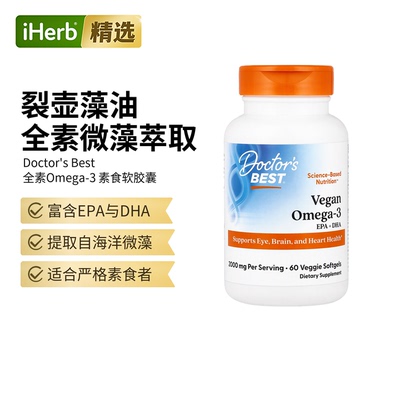 Doctor's Best全素Omega-3EPADHA Omega-3 鱼油餐间营养从容衔接