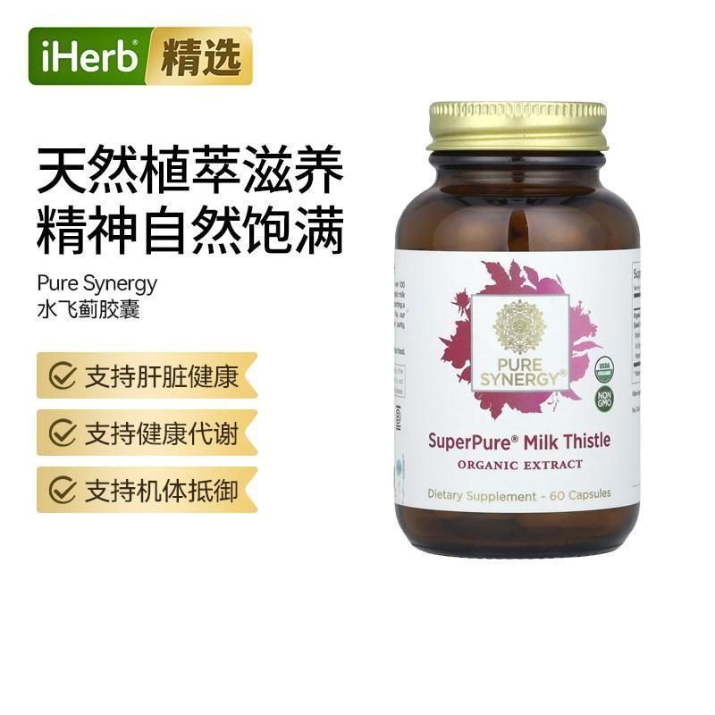 PureSynergy水飞蓟提取胶囊熬夜喝酒肝脏保健草本肝帮助