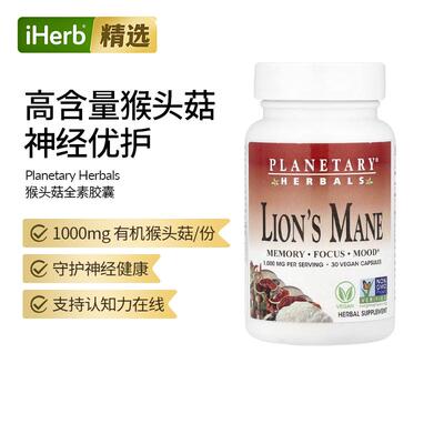 Planetary Herbals猴头菇胶囊支持注意力情绪蘑菇提取物