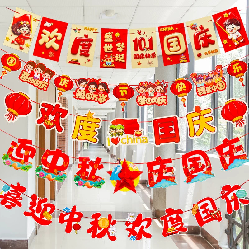 幼儿园中秋国庆节氛围装饰仪式感场景布置拉旗拉花挂件挂饰教室