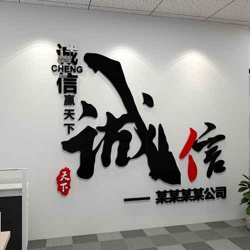 企业文化公司会议布置励志标语诚信赢天下办N公室装饰背景墙面贴