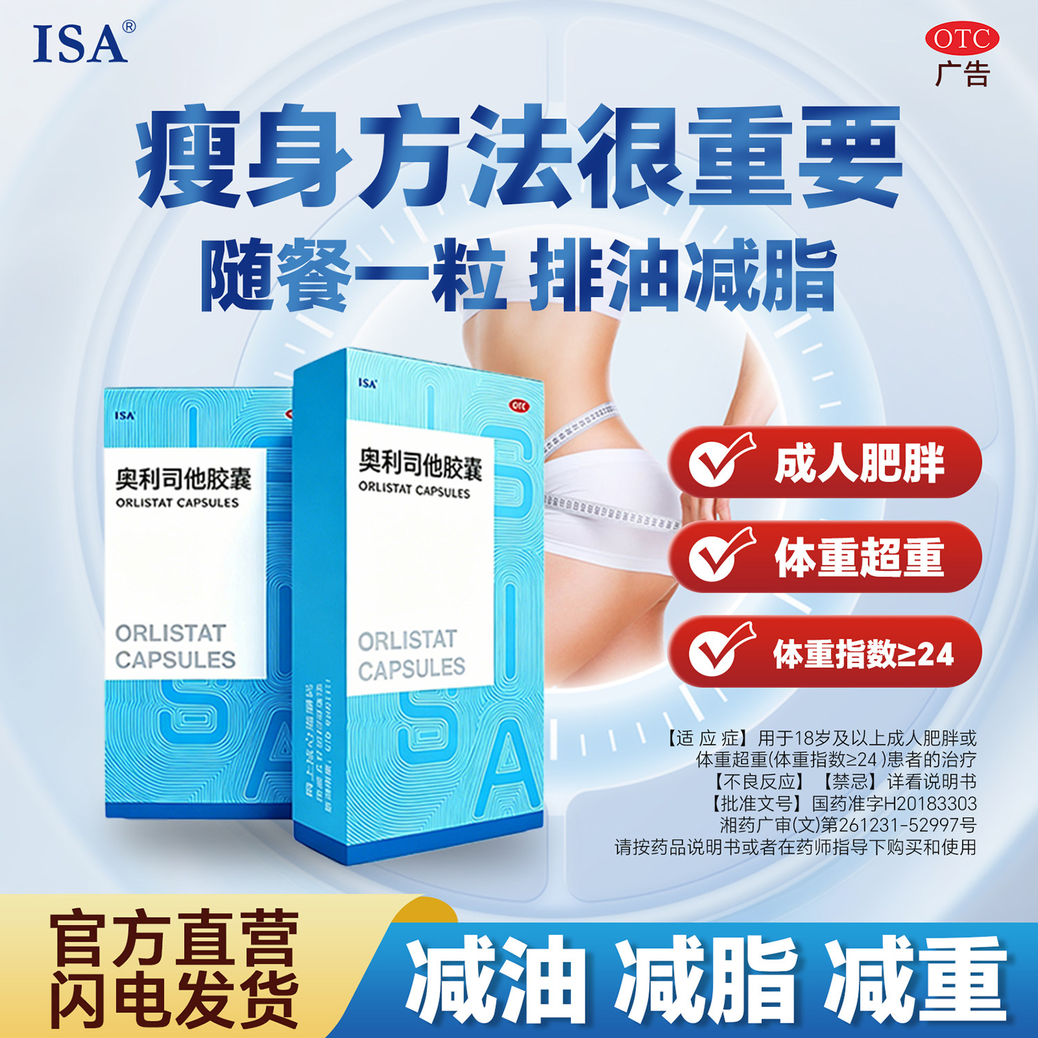 ISA奥利司他胶囊 用于成人肥胖或体重超重患者治疗 国药准字OTC