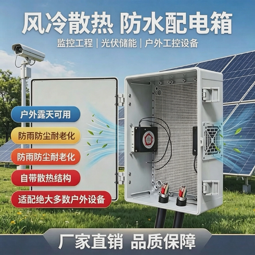 迎欣户外防水风冷散热配电箱