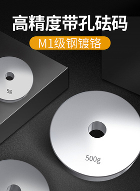 圆孔砝码500g镀铬材质配重块校准砝码1kg苏测圆饼砝码Nscing