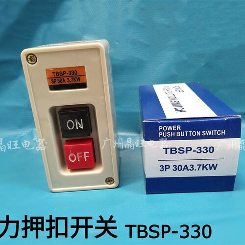 TBSP-330 CBSP-330电机启动控制按钮开关动力押压扣开关380V 30A