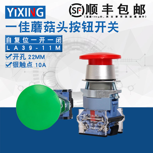一佳点动自复位蘑菇头按钮开关LA39-11M常开常闭电源启动红绿22mm