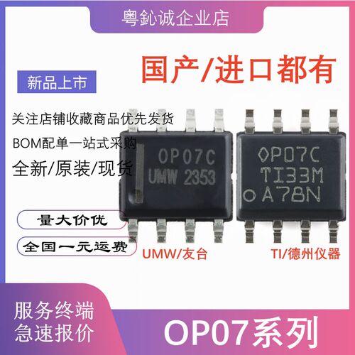 全新原装进口 OP07CDR OP07C UMW 贴片 SOIC-8 运算放大器IC芯片