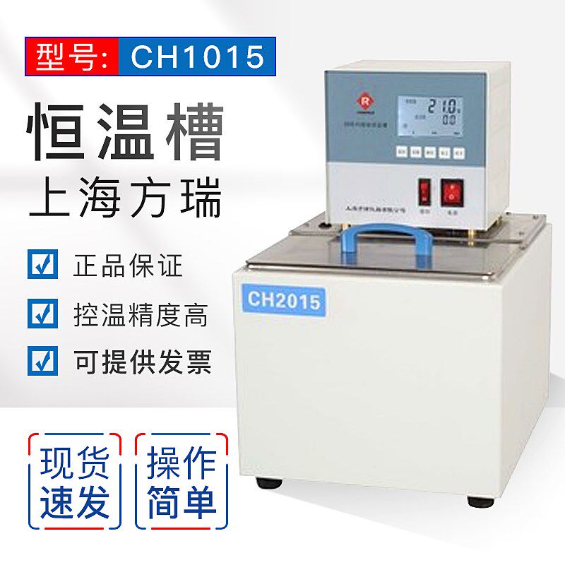 上海方瑞 CH1015恒温槽 水槽 循环槽 油槽