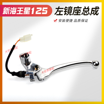 适用新海王星天龙星UA125T-A/T-3左镜座支座后刹车线手把柄总成