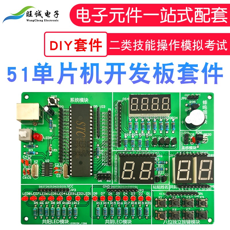 51单片机开发板套件diy电子散件 信息二类技能操作模拟考试 学习图片