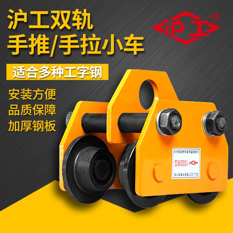 沪工手推手拉跑车工字钢轨道滑轮电动手动1吨2吨行走单轨小车行车