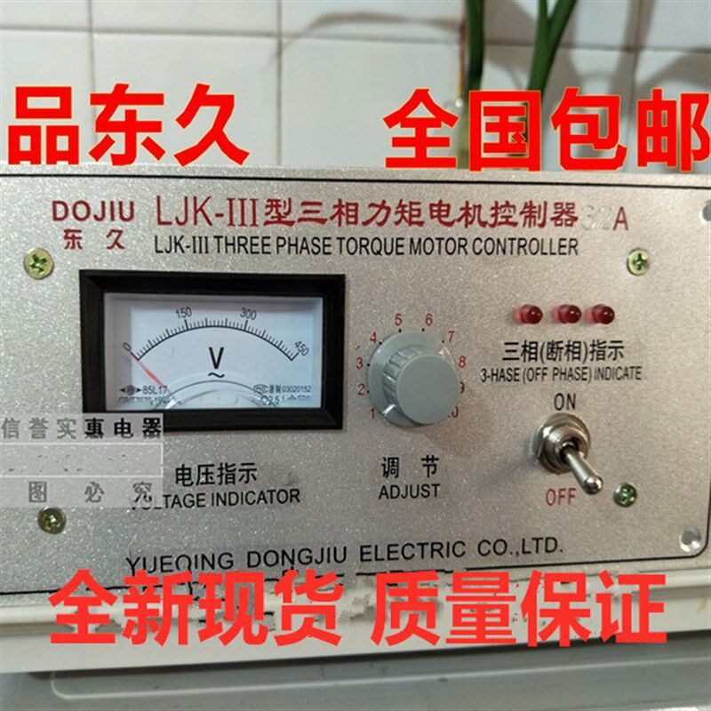 乐清东久32A LJK-III三相力矩电机调速器LJK-111控制器 现货包邮