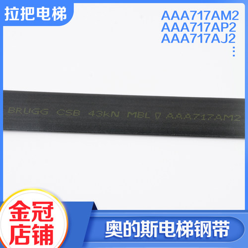电梯曳引钢带AAA717AM2 AP2 X1W1AD1AJ2马牌BRUGG适用奥的斯配件