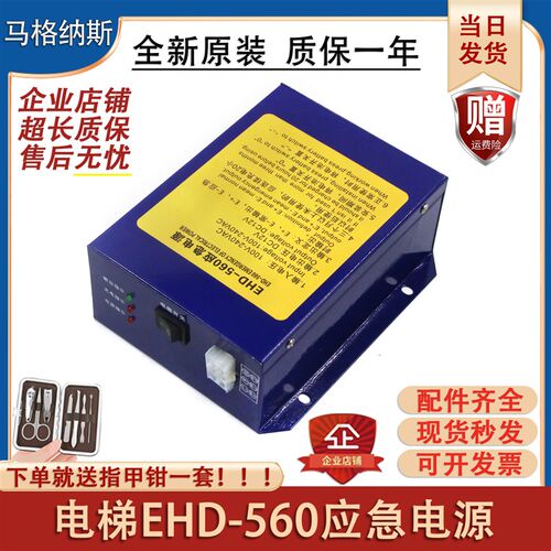 适用爱登堡电梯EHD-560应急电源轿顶对讲照明电源360电梯配件全新