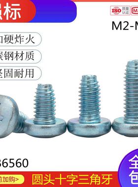 镀锌十字盘头三角牙螺钉圆头三角自攻自锁螺机柜钉螺丝M2-M6