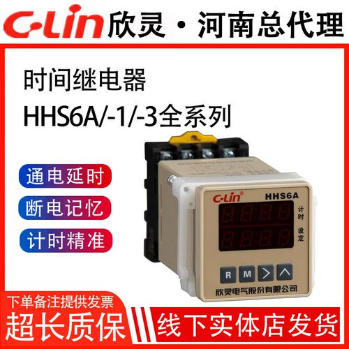 欣灵时间继电器HHS6A启动延时220v带复位导轨数显外接1-3开关定时