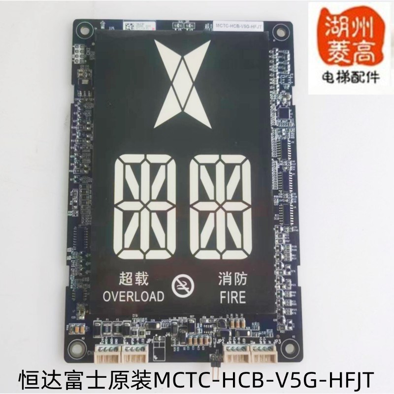 电梯配件恒达富士电梯专用全新原装轿厢显示板 MCTC-HCB-V5G-HFJT