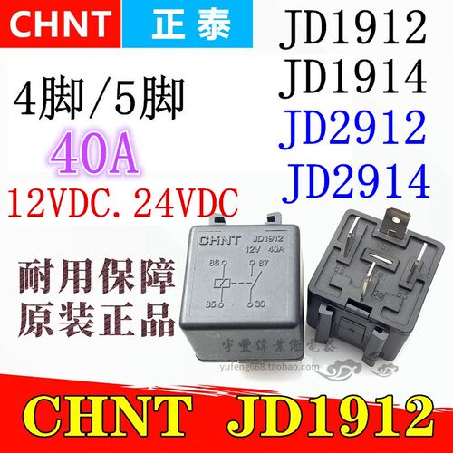JD1912 12V 40A JD1914 JD2912 JD2914 24V 4脚 5脚汽车继电器