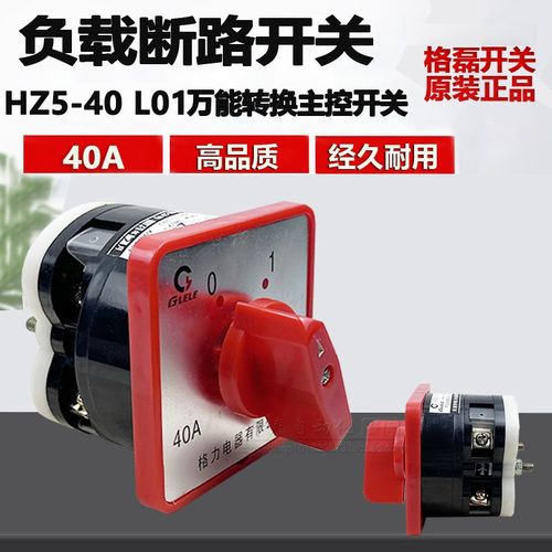 格磊 HZ5-40/7.5 L01 L02 L03 M04 M 05 M07 M08组合电源转换开关