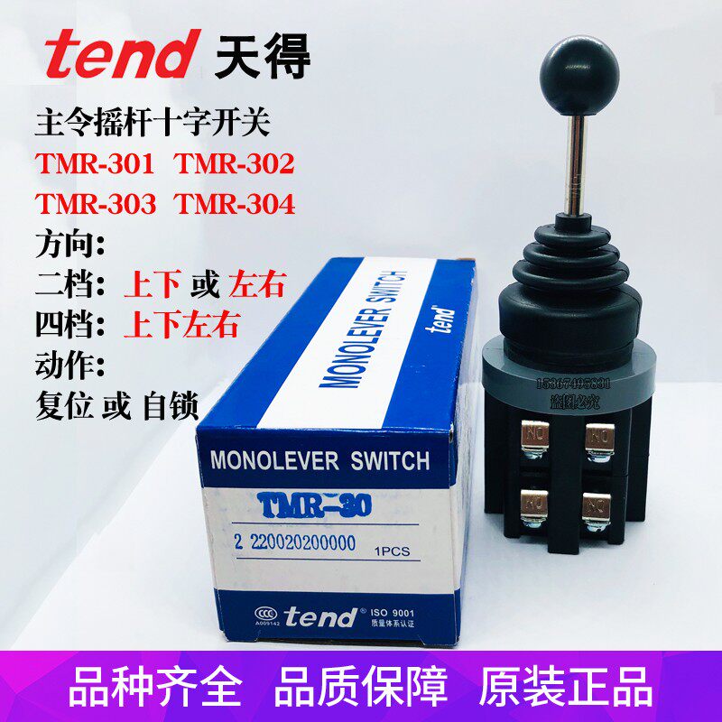 TEND天得十字开关TMR-301 302 303 304 305主令四向双向操纵摇杆