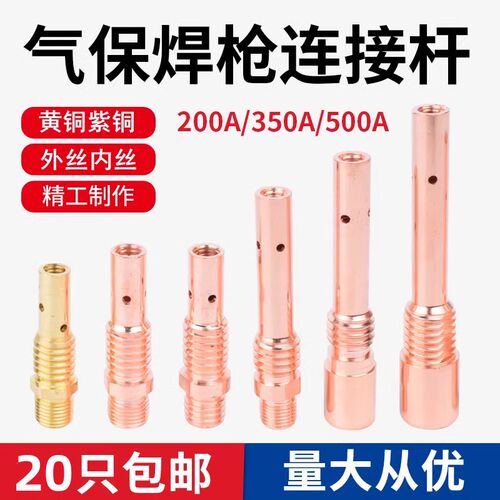 气保焊枪配件连杆200/350/500A连接杆前接头二保焊导电嘴座铜接头