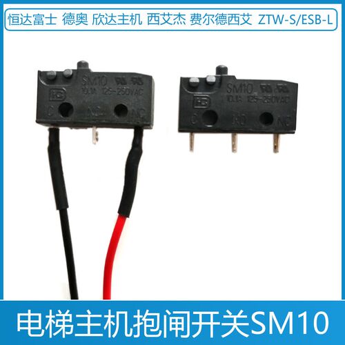 欣达西艾杰主机 ZTW-S ESB-L德奥恒达富士电梯抱闸开关SM10制动器