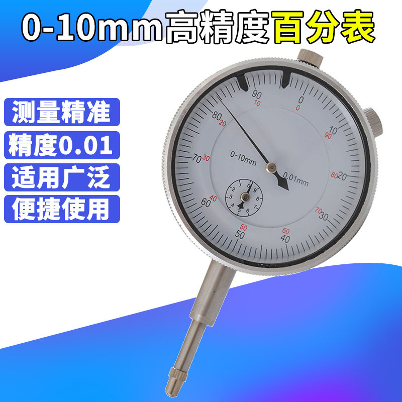 高精度百分表表头0 10mm 校表头测头精度0.01mm 机械高度计高度规