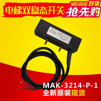 电梯井道双稳态开关适用博林特MAK-3214-P-1检修限位沈阳三洋DIRO